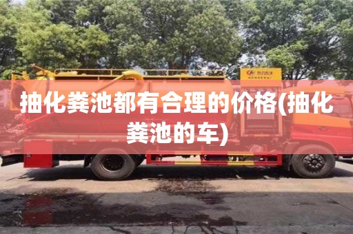 北京抽化糞池都有合理的價(jià)格(抽化糞池的車)