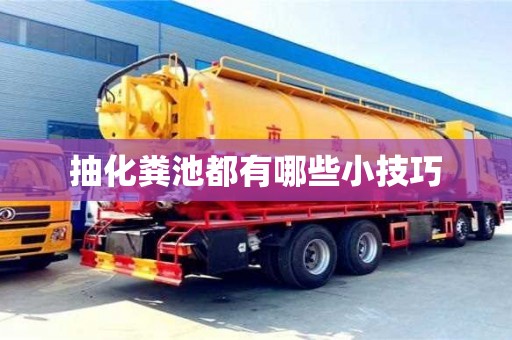 抽化糞池都有哪些小技巧