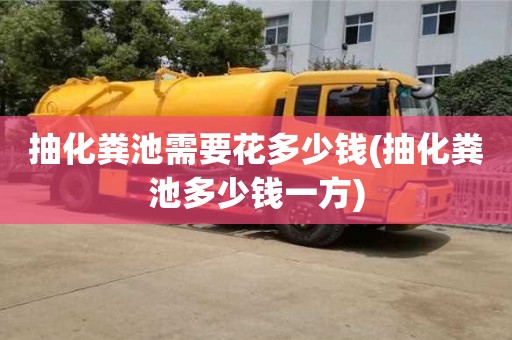抽化糞池需要花多少錢(qián)(抽化糞池多少錢(qián)一方)
