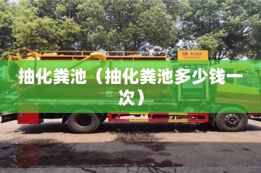 抽化糞池（抽化糞池多少錢一次）