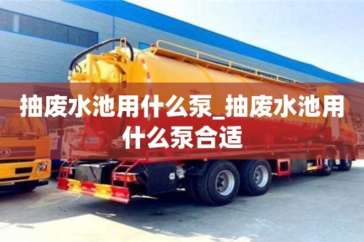 抽廢水池用什么泵_抽廢水池用什么泵合適
