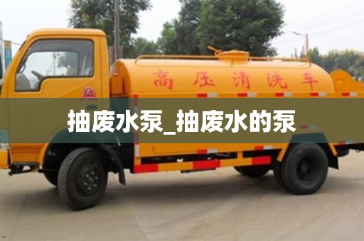 抽廢水泵_抽廢水的泵