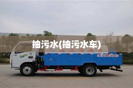 杭州抽污水(抽污水車)