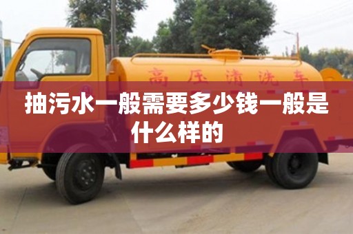 北京抽污水一般需要多少錢一般是什么樣的