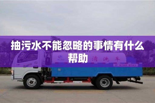 杭州抽污水不能忽略的事情有什么幫助