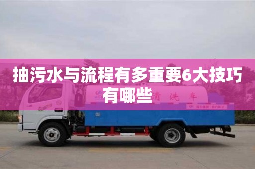 北京抽污水與流程有多重要6大技巧有哪些