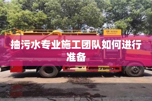 北京抽污水專業施工團隊如何進行準備