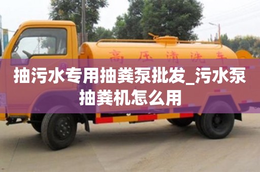 石家莊抽污水專用抽糞泵批發_污水泵抽糞機怎么用