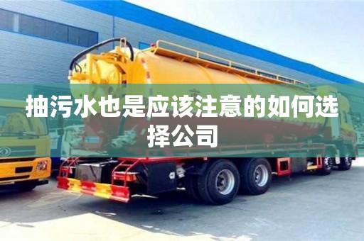 抽污水也是應該注意的如何選擇公司