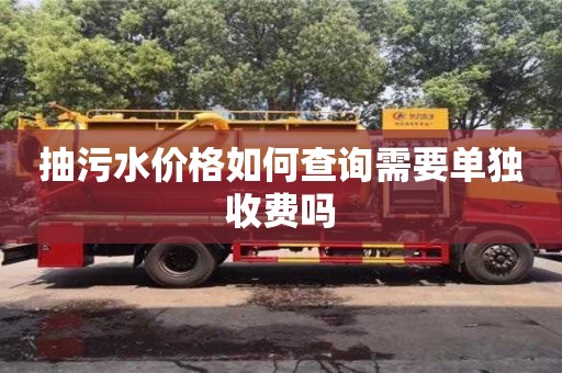 北京抽污水價(jià)格如何查詢需要單獨(dú)收費(fèi)嗎