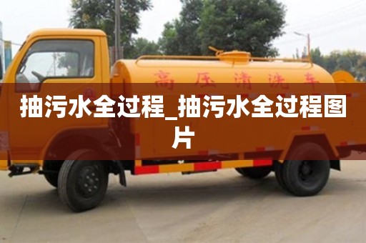 石家莊抽污水全過程_抽污水全過程圖片