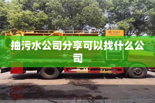 杭州抽污水公司分享可以找什么公司
