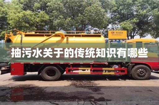 北京抽污水關于的傳統知識有哪些
