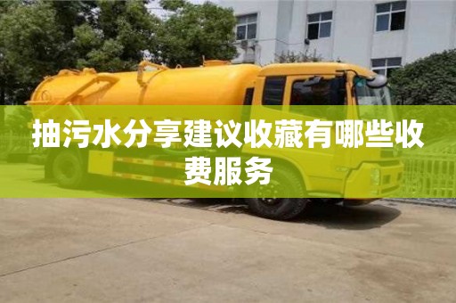 杭州抽污水分享建議收藏有哪些收費服務