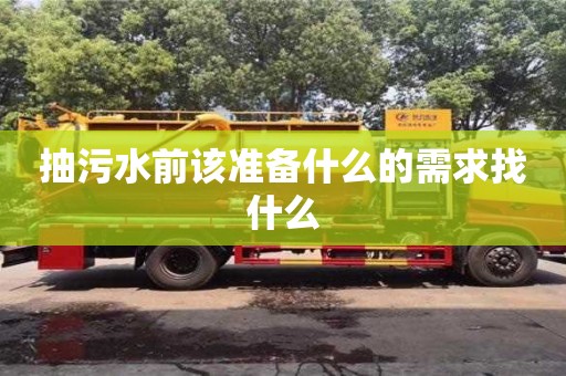 抽污水前該準備什么的需求找什么