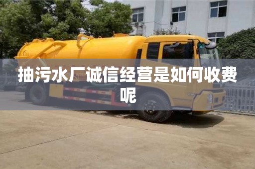杭州抽污水廠誠信經營是如何收費呢