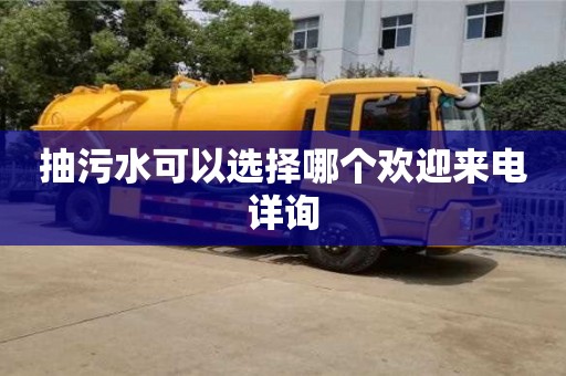 抽污水可以選擇哪個歡迎來電詳詢