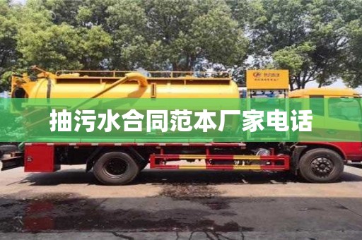 杭州抽污水合同范本廠家電話