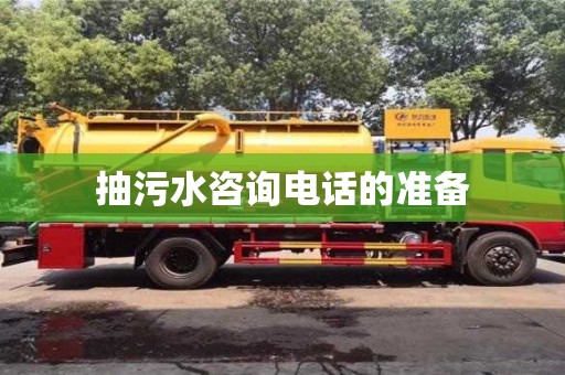 北京抽污水咨詢電話的準備