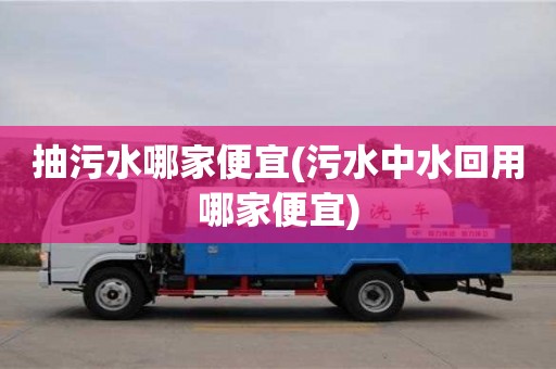 北京抽污水哪家便宜(污水中水回用哪家便宜)