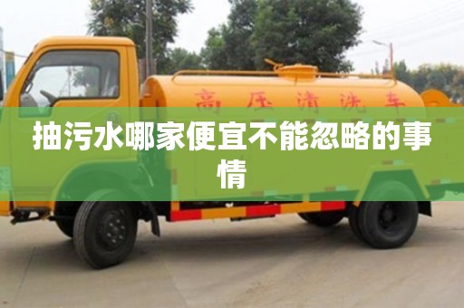 杭州抽污水哪家便宜不能忽略的事情