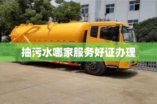 抽污水哪家服務好證辦理