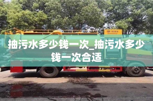 北京抽污水多少錢一次_抽污水多少錢一次合適