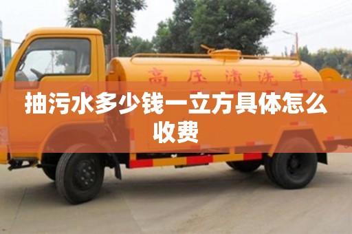 杭州抽污水多少錢一立方具體怎么收費