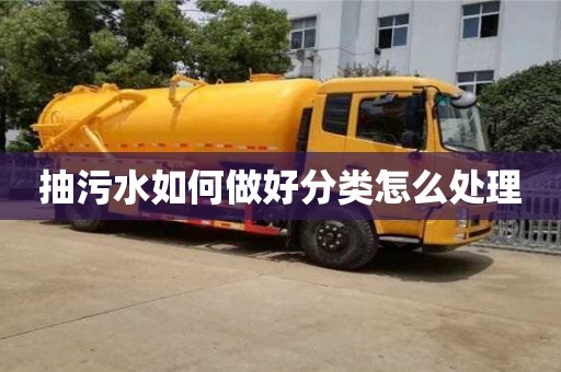 杭州抽污水如何做好分類怎么處理