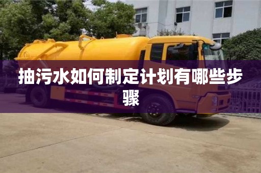 北京抽污水如何制定計(jì)劃有哪些步驟