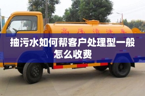 杭州抽污水如何幫客戶處理型一般怎么收費