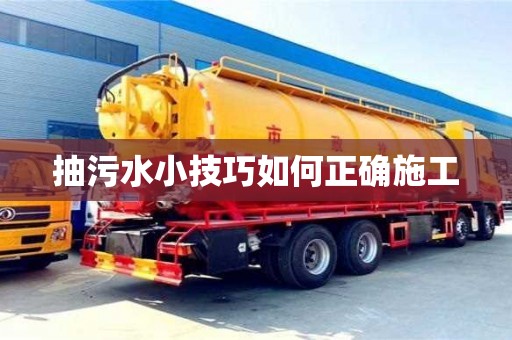 抽污水小技巧如何正確施工