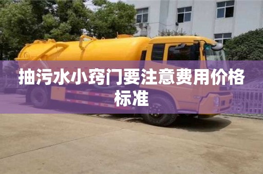 北京抽污水小竅門要注意費用價格標準