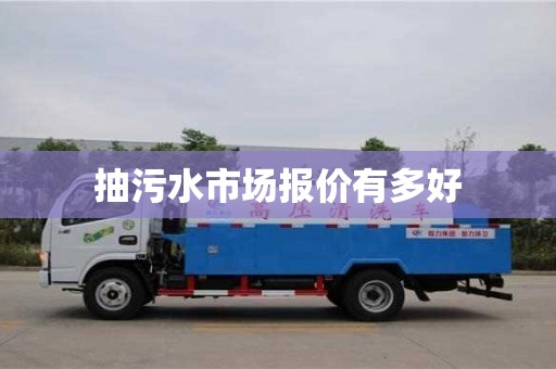 抽污水市場報價有多好