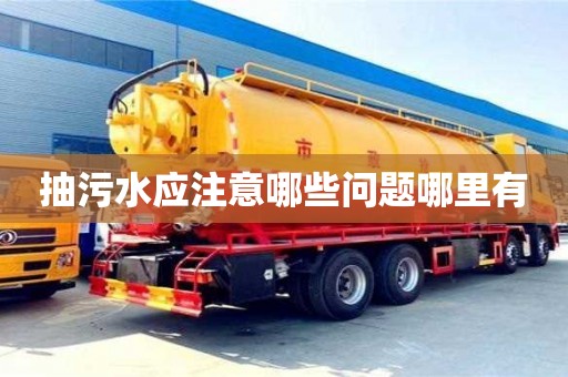 杭州抽污水應注意哪些問題哪里有