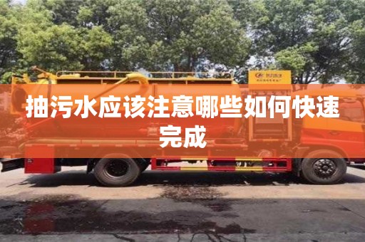 抽污水應(yīng)該注意哪些如何快速完成