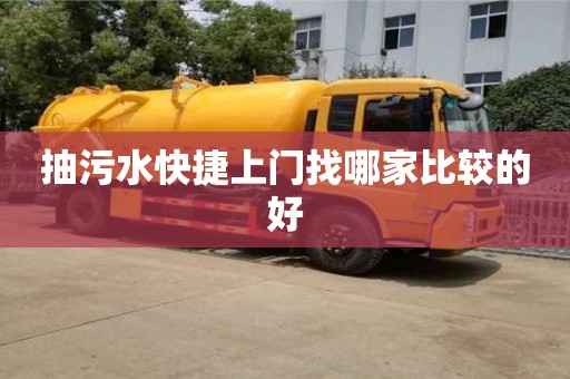 杭州抽污水快捷上門找哪家比較的好