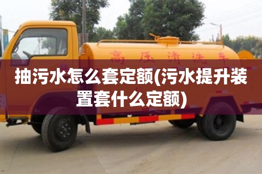 北京抽污水怎么套定額(污水提升裝置套什么定額)