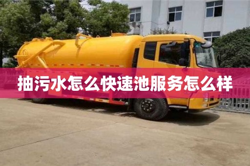 杭州抽污水怎么快速池服務(wù)怎么樣