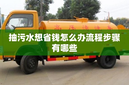 北京抽污水想省錢怎么辦流程步驟有哪些