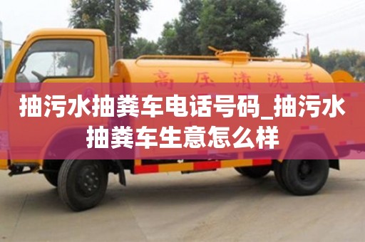 成都抽污水抽糞車電話號碼_抽污水抽糞車生意怎么樣