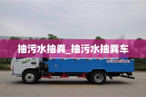 北京抽污水抽糞_抽污水抽糞車