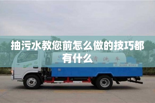 杭州抽污水教您前怎么做的技巧都有什么