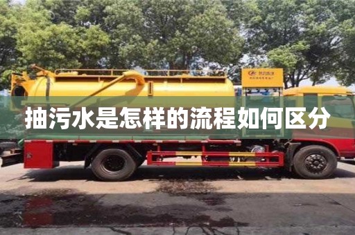 杭州抽污水是怎樣的流程如何區分