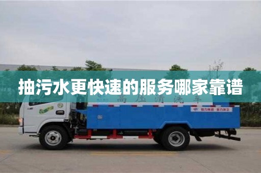 杭州抽污水更快速的服務哪家靠譜