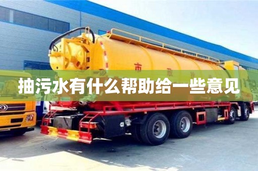 抽污水有什么幫助給一些意見