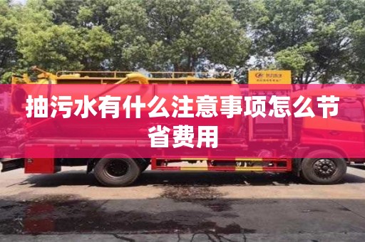 杭州抽污水有什么注意事項怎么節省費用