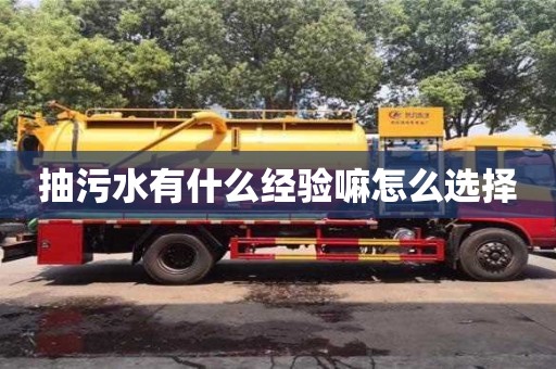 杭州抽污水有什么經驗嘛怎么選擇