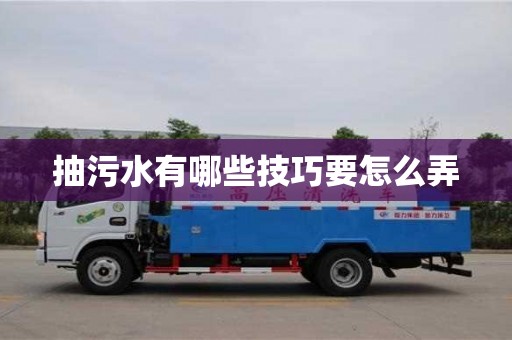 抽污水有哪些技巧要怎么弄 抽污水有哪些技巧要怎么弄