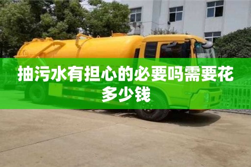 杭州抽污水有擔心的必要嗎需要花多少錢